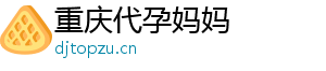 重庆代孕妈妈	